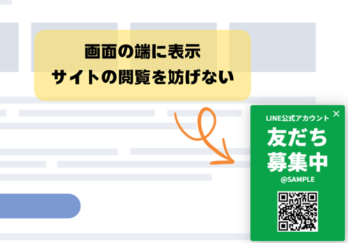 LINEフォロワー増加のためのポップアップ戦略　ユーザービリティ